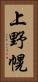 上野幌 Vertical Portrait