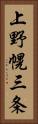 上野幌三条 Vertical Portrait
