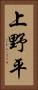 上野平 Vertical Portrait