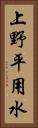 上野平用水 Vertical Portrait