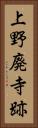 上野廃寺跡 Vertical Portrait