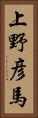 上野彦馬 Vertical Portrait