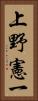 上野憲一 Vertical Portrait