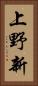 上野新 Vertical Portrait