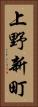 上野新町 Vertical Portrait
