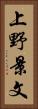 上野景文 Vertical Portrait