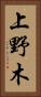 上野木 Vertical Portrait