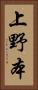 上野本 Vertical Portrait