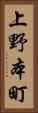 上野本町 Vertical Portrait