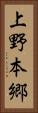 上野本郷 Vertical Portrait