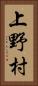 上野村 Vertical Portrait