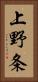 上野条 Vertical Portrait