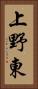 上野東 Vertical Portrait