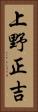 上野正吉 Vertical Portrait