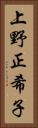 上野正希子 Vertical Portrait