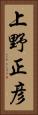 上野正彦 Vertical Portrait