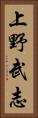 上野武志 Vertical Portrait