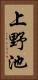上野池 Vertical Portrait