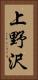 上野沢 Vertical Portrait