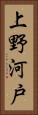 上野河戸 Vertical Portrait