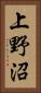 上野沼 Vertical Portrait