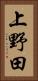 上野田 Vertical Portrait