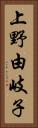 上野由岐子 Vertical Portrait