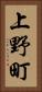 上野町 Vertical Portrait