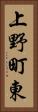 上野町東 Vertical Portrait