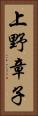 上野章子 Vertical Portrait