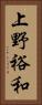 上野裕和 Vertical Portrait