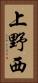 上野西 Vertical Portrait