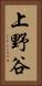 上野谷 Vertical Portrait