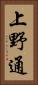 上野通 Vertical Portrait