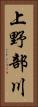 上野部川 Vertical Portrait