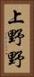 上野野 Vertical Portrait