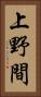 上野間 Vertical Portrait