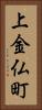 上金仏町 Vertical Portrait