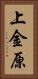 上金原 Vertical Portrait
