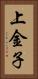 上金子 Vertical Portrait