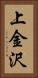 上金沢 Vertical Portrait