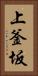 上釜坂 Vertical Portrait