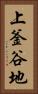 上釜谷地 Vertical Portrait
