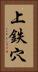 上鉄穴 Vertical Portrait