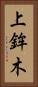 上鉾木 Vertical Portrait