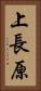 上長原 Vertical Portrait