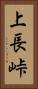上長峠 Vertical Portrait