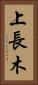 上長木 Vertical Portrait