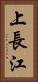 上長江 Vertical Portrait