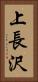 上長沢 Vertical Portrait